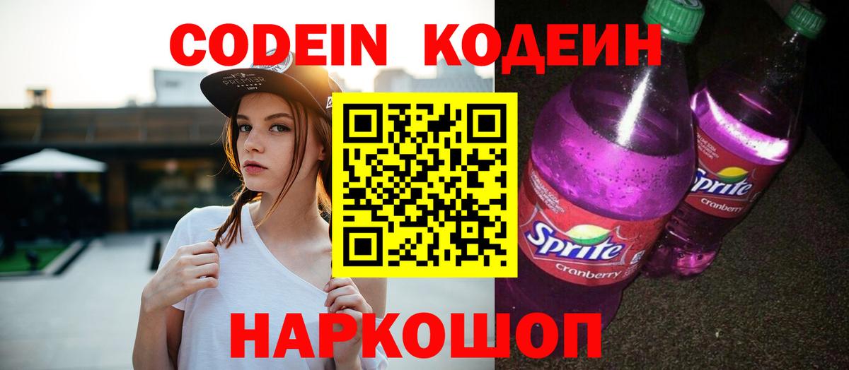 Кодеин напиток Lean (лин) Ялуторовск