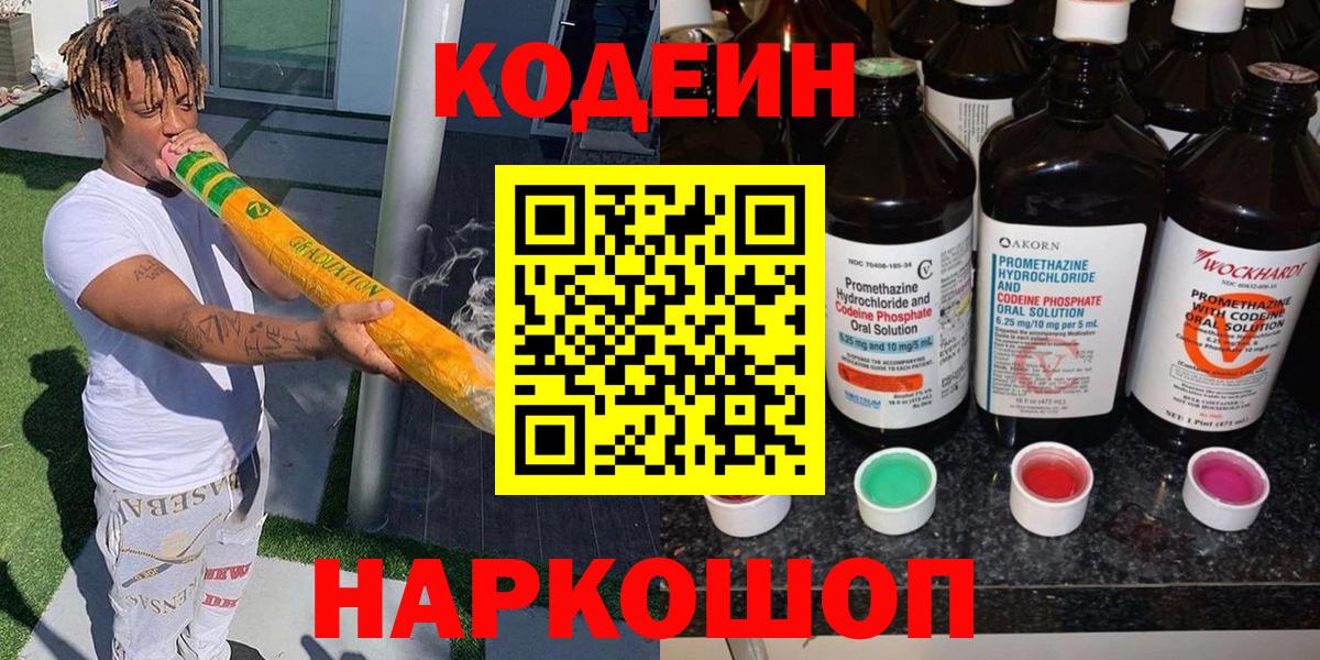 Codein напиток Lean (лин)  Кодеиновый сироп Lean Purple Drank  Вход с VPN  Ялуторовск 