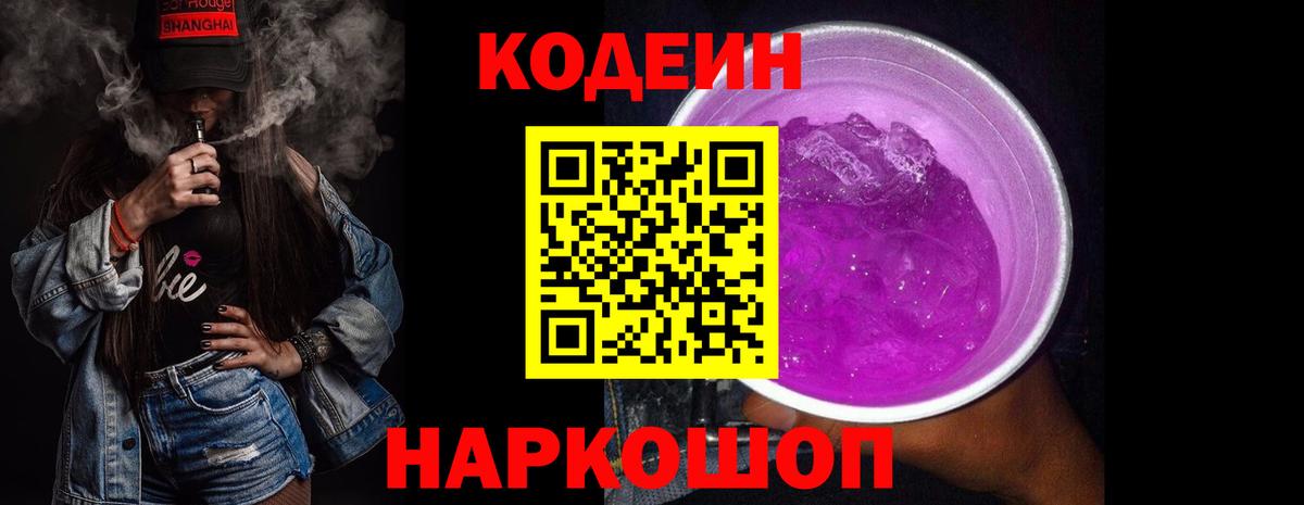 Кодеин Purple Drank  Ялуторовск 